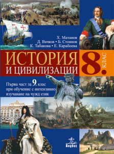 Електронен учебник - История и цивилизации за 8. клас